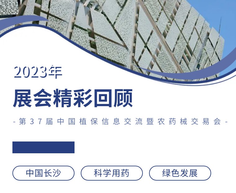 擎動長沙 共話發(fā)展丨中國植保雙交會圓滿收官，領(lǐng)先生物產(chǎn)品實力圈粉！