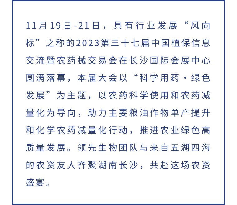 擎動長沙 共話發(fā)展丨中國植保雙交會圓滿收官，領(lǐng)先生物產(chǎn)品實力圈粉！